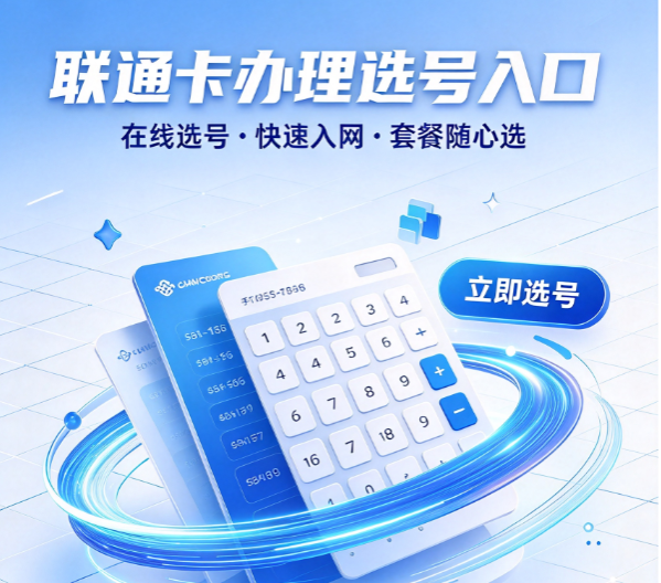 联通卡在线选号码流量套餐搭配参考