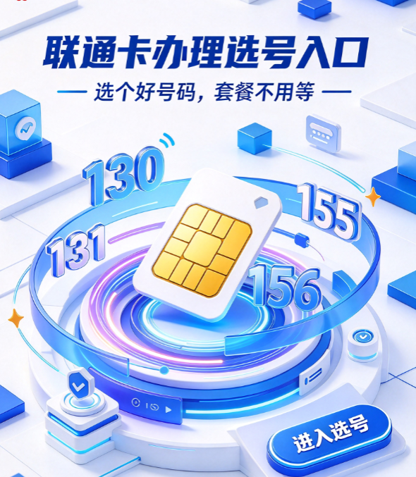 联通卡在线申请号码激活步骤参考
